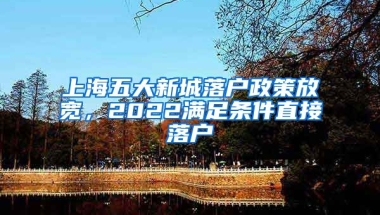 上海五大新城落戶政策放寬，2022滿足條件直接落戶