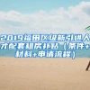 2019福田區(qū)級(jí)新引進(jìn)人才配套租房補(bǔ)貼（條件+材料+申請(qǐng)流程）