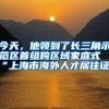 今天，他領(lǐng)到了長(zhǎng)三角示范區(qū)首組跨區(qū)域家庭式“上海市海外人才居住證”