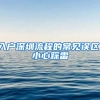 入戶深圳流程的常見誤區(qū)，小心踩雷