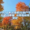 2020年北京積分落戶今日啟動申報 6項指標(biāo)有變化