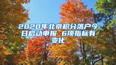 2020年北京積分落戶今日啟動(dòng)申報(bào) 6項(xiàng)指標(biāo)有變化