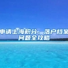 申請上海積分、落戶檔案問題全攻略