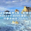 說好的服務5年，取得北京戶口3個多月后離職，公司要求賠償30萬元