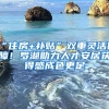 “住房+補(bǔ)貼”雙重靈活保障！羅湖助力人才安居獲得感成色更足