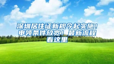 深圳居住證新規(guī)今起實(shí)施！申領(lǐng)條件放寬！最新流程看這里