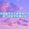 法國留學(xué)生畢業(yè)想落戶上海？這些學(xué)校要記住