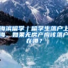 海濱留學｜留學生落戶上海，如果無房產(chǎn)應該落戶在哪？