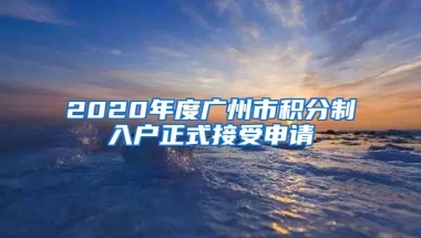 2020年度廣州市積分制入戶正式接受申請