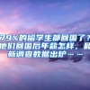 79%的留學(xué)生都回國(guó)了？他們回國(guó)后年薪怎樣，最新調(diào)查數(shù)據(jù)出爐……