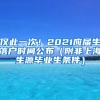 僅此一次！2021應屆生落戶時間公布（附非上海生源畢業(yè)生條件）