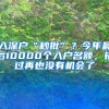 入深戶“秒批”？今年最后10000個(gè)入戶名額，錯(cuò)過再也沒有機(jī)會(huì)了