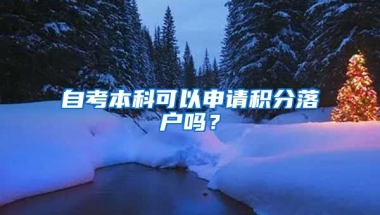 自考本科可以申請(qǐng)積分落戶嗎？