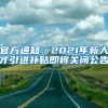 官方通知：2021年新人才引進(jìn)補貼即將關(guān)閉公告