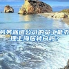 勞務(wù)派遣公司的員工能辦理上海居轉(zhuǎn)戶嗎？