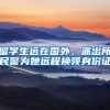 留學生遠在國外，派出所民警為她遠程換領(lǐng)身份證