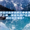 李佳琦選擇崇明區(qū)申請(qǐng)落戶上海，是因?yàn)槁鋺粼诔缑鞅容^容易嗎？