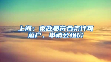 上海：家政員符合條件可落戶、申請公租房