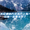 無論哪種方式落戶上海？社保一定要交對(duì)了