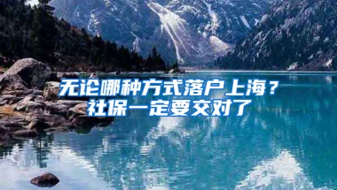 無論哪種方式落戶上海？社保一定要交對了