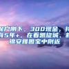 深戶剛下，300現(xiàn)金，持有5年+，在看凱旋城、新錦安雅園寶中附近