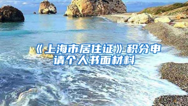 《上海市居住證》積分申請個人書面材料