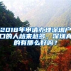 2018年申請辦理深圳戶口的人越來越多，深圳真的有那么好嗎？