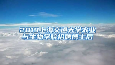 2019上海交通大學農業(yè)與生物學院招聘博士后