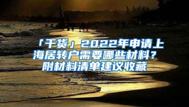 「干貨」2022年申請(qǐng)上海居轉(zhuǎn)戶需要哪些材料？附材料清單建議收藏