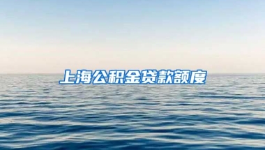 上海公積金貸款額度