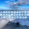 上海高校應(yīng)屆本科畢業(yè)生直接落戶(hù)重點(diǎn)轉(zhuǎn)型區(qū)域用人單位申報(bào)工作啟動(dòng)啦~