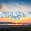 北上廣深四城聯(lián)動(dòng)，第十四屆海歸人才招聘會(huì)于9月開(kāi)啟