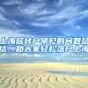 上海居轉(zhuǎn)戶常見(jiàn)的問(wèn)題總結(jié)，助大家輕松落戶上海