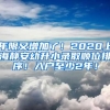 年限又增加了！2020上海靜安幼升小錄取順位排序！入戶至少2年！