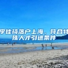 李佳琦落戶上海，符合特殊人才引進條件