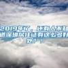 2019年了，還有人不知道深圳居住證有這么多好處？！