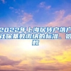 2022年上海居轉(zhuǎn)戶落戶社保基數(shù)繳納的標準、倍數(shù)