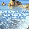 最快的落戶方法，2020上海高新技術(shù)企業(yè)開始申請了（附申請流程）