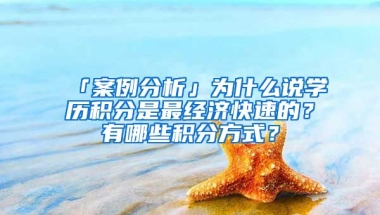 「案例分析」為什么說學歷積分是最經(jīng)濟快速的？有哪些積分方式？