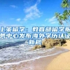 上策留學：教育部留學服務(wù)中心發(fā)布海外學歷認證新規(guī)