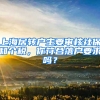 上海居轉(zhuǎn)戶主要審核社保和個(gè)稅，你符合落戶要求嗎？