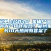 報不上名咋辦？集體戶口、外省戶籍咋報名？鄭州家長10大熱問有答案了