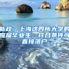 新政：上海這四所大學(xué)的應(yīng)屆畢業(yè)生，符合條件可直接落戶