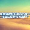 哪些情況會(huì)影響你辦理上海居住證積分和落戶(hù)？