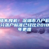 錯失良機！深圳市入戶積分落戶標準已經(jīng)比2018年更難