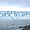 深圳居住社保入戶9月30報名截止，至今超8萬人申請