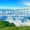 每人每年1500元！深圳這個補貼有兩次申請機會，非深戶也有份