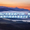 自己辦理深圳戶口時，如何預(yù)約現(xiàn)場辦理準(zhǔn)遷證？