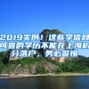 2019實例！這些學信網(wǎng)可查的學歷不能在上海積分落戶，務(wù)必警惕