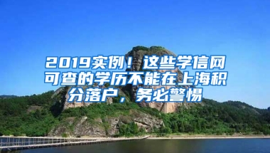 2019實(shí)例！這些學(xué)信網(wǎng)可查的學(xué)歷不能在上海積分落戶，務(wù)必警惕